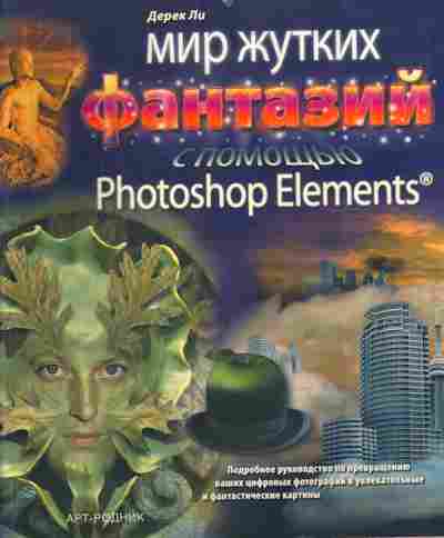 Книга Ли Д. Мир жутких фантазий с помощью Photoshop Elements, 11-10753, Баград.рф
